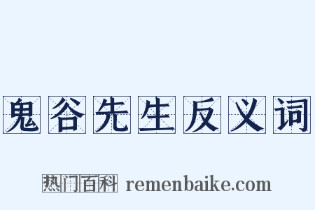 鬼谷先生反义词是什么意思的图片